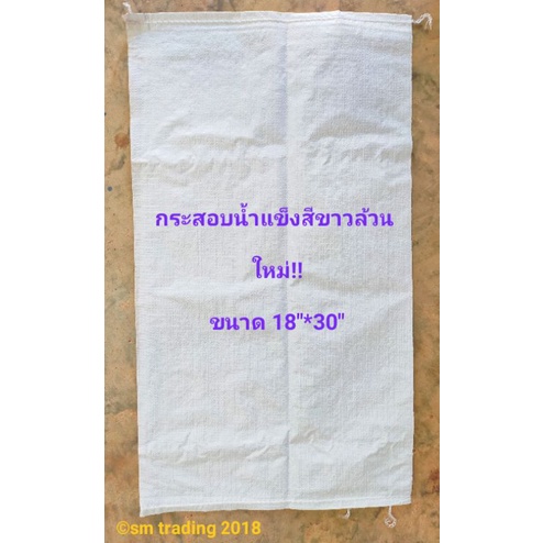 กระสอบใส่น้ำแข็ง วนปากกระสอบ  ขนาด 18"*30" 10ใบ/มัด ราคา 90 บาท