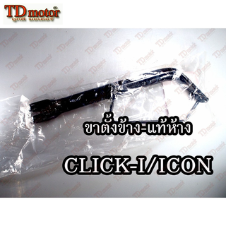 ขาตั้งข้าง HONDA CLICK-I (50530-KVY-900) แท้ห้าง-ศูนย์ 100%