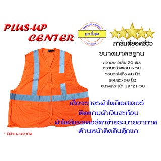 เสื้อจราจรผ้าโพลีเอสเตอร์บิ๊กไซส์ สีส้ม