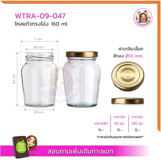 #09-047 โหลแก้ว ทรงโอ่ง 160ml พร้อมฝาเกลียวล็อค 53mm สีทอง ✅ราคาส่งทักแชทจ้า