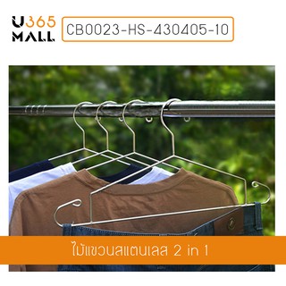 ไม้แขวนเสื้อ 2in1 สแตนเลส หนาพิเศษ 43cmx20cmx4mm (แพ็คละ 10 อัน) รุ่น CB0023-HS-430405-10