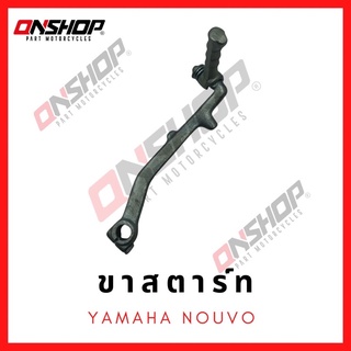 ขาสตาร์ท YAMAHA NOUVO,MIO / ยามาฮ่า นูโว,มีโอ