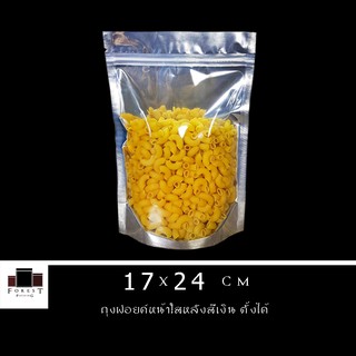 ถุงซิปล็อค ถุงฟอยด์ หน้าใสหลังสีเงิน ตั้งได้ ขนาด 17x23 ซม. ( 50 ใบ/ แพค )