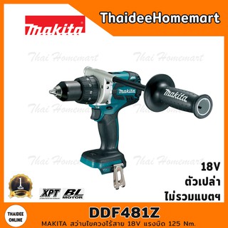 MAKITA สว่านไขควงไร้สาย 18V รุ่น DDF481Z (Beushless)(ตัวเปล่าไม่รวมแบตฯ) รับประกัน 1 ปี แรงบิด 125 Nm.