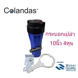 กระบอกกรองน้ำ Colandas Housing ทึบ ขนาด 10 นิ้ว สีน้ำเงิน ทางน้ำเข้าออก 4 หุน