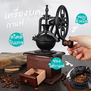 เครื่องบดกาแฟ ทรงวินเทจ Vintage Manual Coffee Grinder บดกาแฟทำมือ ที่บดกาแฟ บดกาแฟมือหมุน