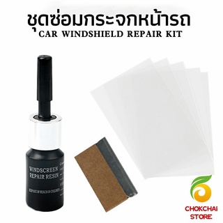 chokchaistore ซ่อมกระจกหน้ารถ ลบรอยกระจก  น้ำยาซ่อมกระจก น้ำยาซ่อมแซมรอยแตกร้าว windshield repair