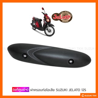 [แท้ศูนย์ฯ] ฝาครอบท่อไอเสีย SUZUKI JELATO 125