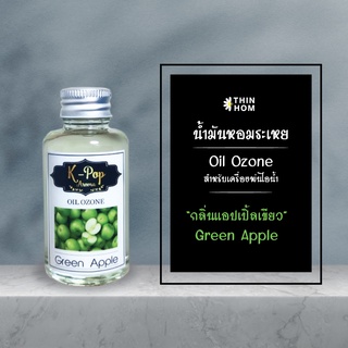 น้ำมันหอมระเหย (Oil ozone) น้ำหอมอโรมา กลิ่นแอปเปิ้ลเขียว (Green Apple) สำหรับเครื่องพ่นไอน้ำ Humidifier