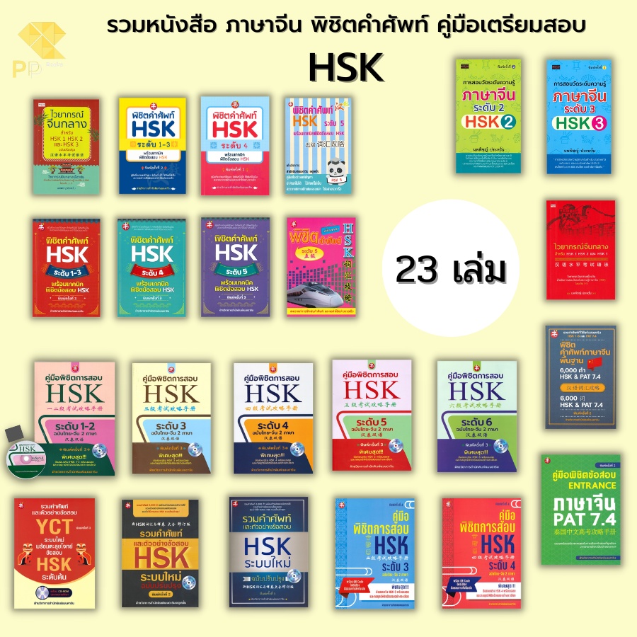 (ร้านหนังสือ PP books) HSK คำศัพท์ HSK คู่มือการสอบ HSK ไวยากรณ์จีนกลาง คู่มือเตรียมสอบ Entrance ภาษาจีน Pat 7.4