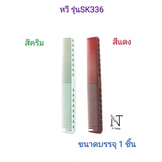 หวี หวีทนความร้อนคละสี มีให้เลือก 2 สี สีครีมหรือสีแดง รุ่นSK336/comb SK336 ขนาดบรรจุ 1 ชิ้น