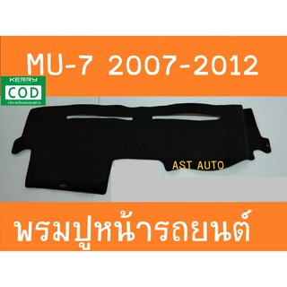 พรมปูคอนโซลหน้ารถ อีซูซุ มู7 ISUZU MU-7 2007 2008 2009 2010 2011 2012