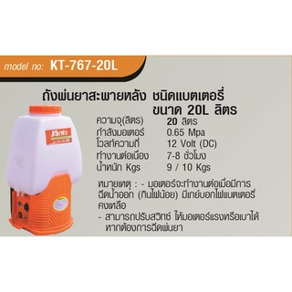 ถังพ่นยาสะพายหลัง ชนิดแบตเตอรี่ KANTO รุ่น KT-767-20L #0574