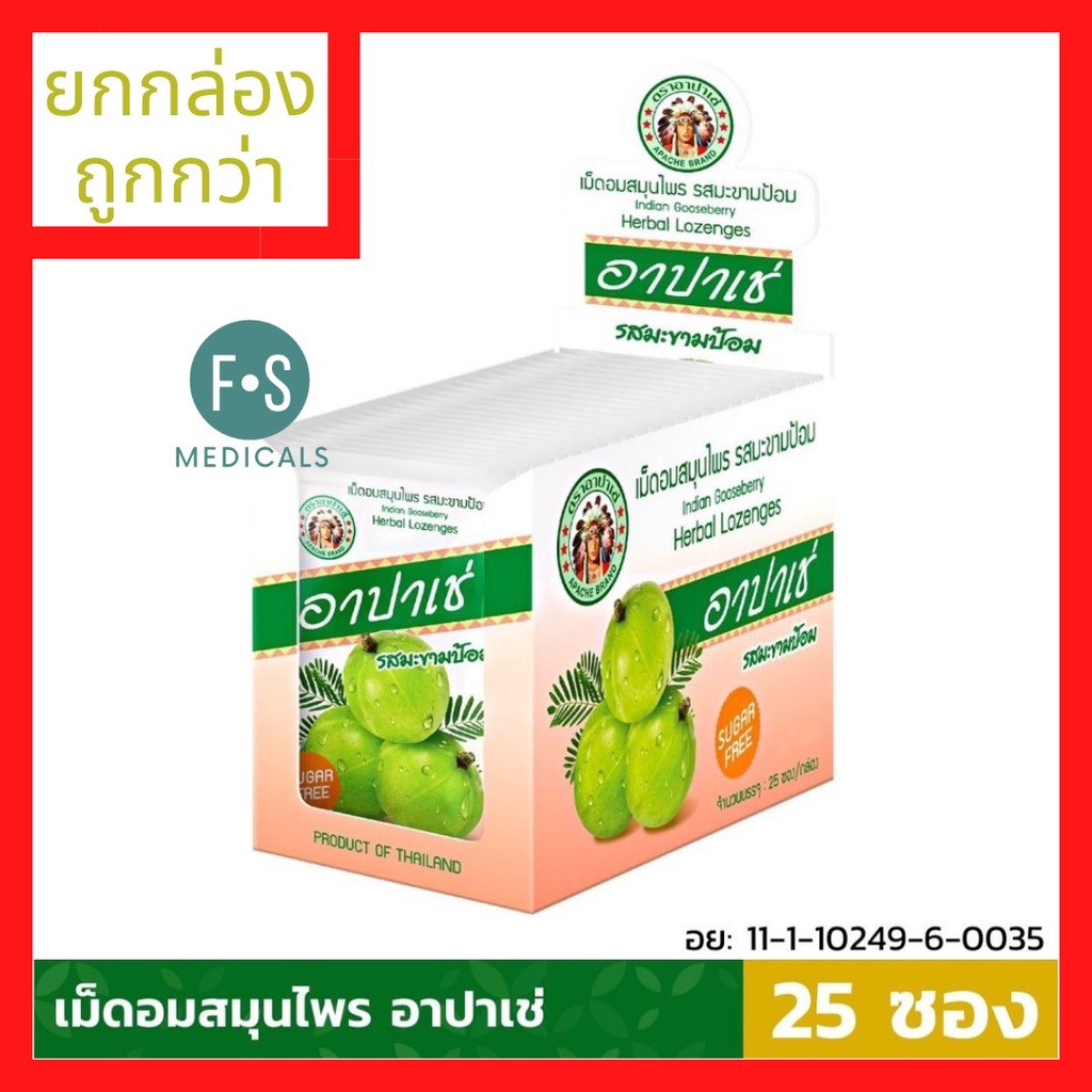 (ยกกล่อง) อาปาเช่ เม็ดอมสมุนไพร ระมะขามป้อม สูตรไม่มีน้ำตาล APACHE Indian Gooseberry Herbal Lozenges (25 ซอง) (P-5209)