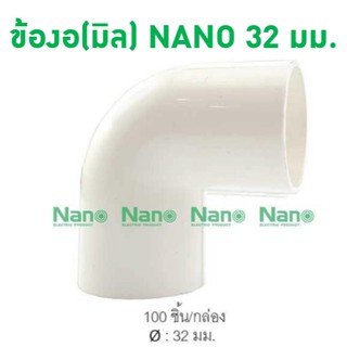 ข้องอ NANO 32 มม. (100 ชิ้น/กล่อง) NNBC32