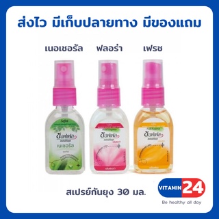 Soffell ซอฟเฟล สเปรย์กันยุง 30 ml มีให้เลือก 3 กลิ่น