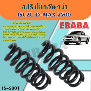 สปริง โช้คอัพหน้า ISUZU  D-MAX  2500   รหัส IS-S001  ( 1คู่ ) ยี่ห้อ NDK