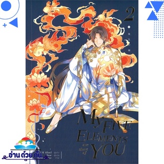 หนังสือ MY FIVE ELEMENTS ARE SHORT OF YOU เล่ม 2 หนังสือใหม่ พร้อมส่ง #อ่านด้วยกัน