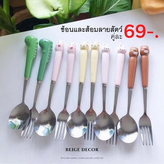 (กรอก AW9TCQ ลด20%) ช้อนส้อม - น้องแมวไดโนกระต่ายหมีเจ้าหมู คู่ละ 69฿