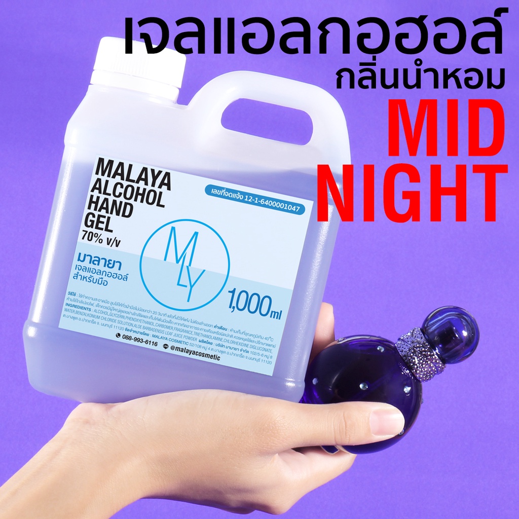 เจลแอลกอฮอล์กลิ่นหอม เจลล้างมือหอมๆ กลิ่น มิดไนท์ บริทนี่ย์ Malaya alcohol hand gel britney spears midnight fantasy มาลา