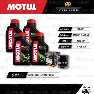 FULL MOTO ชุดถ่ายน้ำมันเครื่องกึ่งสังเคราะห์ MOTUL 5100 4T [ 10w-40 ] Kawasaki ZX-6R / Z800 / Z900 / Z1000 / ZX-10