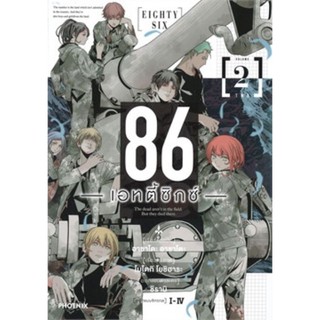 86 - เอทตี้ซิกซ์ - เล่ม 2 (Mg)