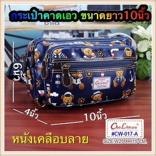 #chalitaแท้ ขนาด10นิ้ว! กระเป๋าคาดเอวทอนเงิน#พ่อค้า แม่ค้าchalitawuของแท้(CW-017)ขนาด10นิ้ว