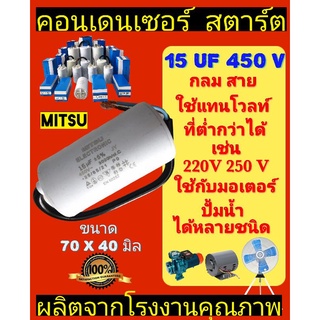 คอนเด​นเซอร์​ 15UF 450V แบบสาย MITSU กล่องฟ้า