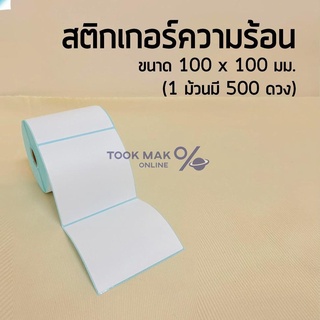 🍓มีบริการเก็บปลายทาง🍓 สติ้กเกอร์ความร้อน ลาเบล Label ฉลากปะหน้าพัสดุ 100*100mm 500ดวง tm99