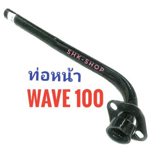 ท่อหน้า Honda Wave100 , ฮอนด้า เวฟ100 สีดำ