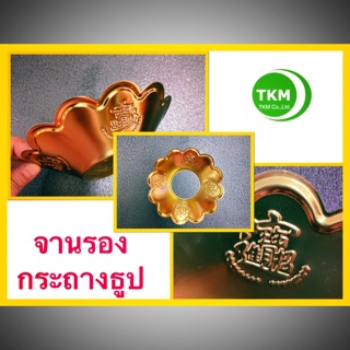 จานรองกระถางธูปสีทอง ที่กันผงธูปตก