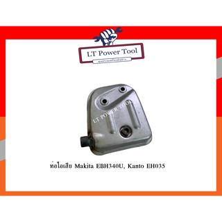 ท่อไอเสีย Makita EBH340U (4 จังหวะ) หรือเทียบเท่า (อย่างดี หนา ทน)