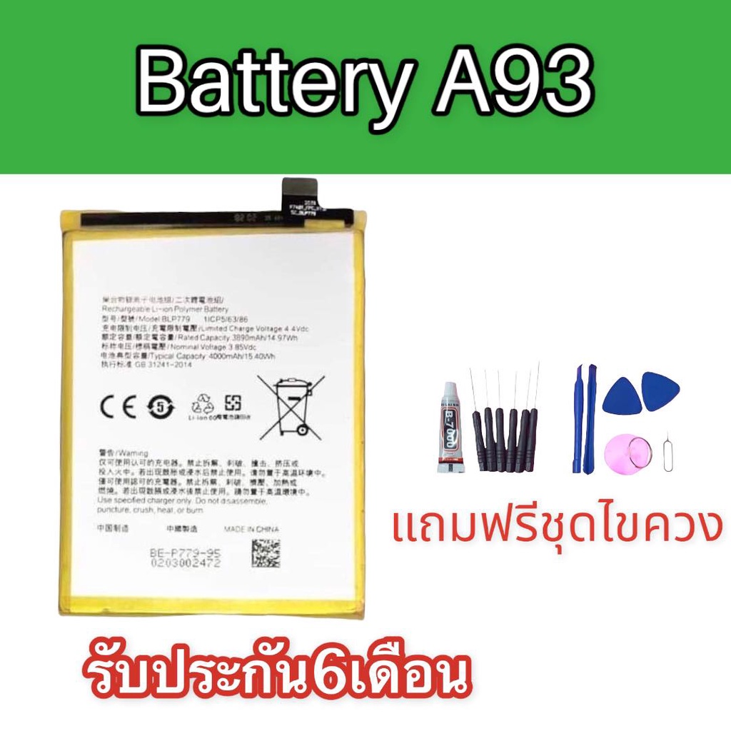แบตเตอรี่ A93 Battery A93 แบตโทรศัพท์มือถือ รับประกัน6เดือน แถมฟรีชุดไขควง+กาว สินค้าพร้อมส่ง จัดส่ง