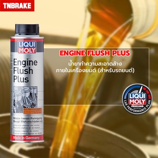 [ส่งฟรี โค้ดลด50บาท ] Liqui Moly Engine Flush น้ำยาขจัดคราบสกปรกตกค้างสะสมในเครื่อยนต์ 300 ml