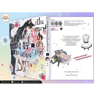 เจ้าหญิงแกะไร้เดียงสาเป็นหมาป่าเจ้าเล่ห์ เล่ม 1-2 มือ 1 พร้อมส่ง