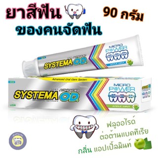 SYSTEMA ยาสีฟันซิสเท็มม่าแอ็ดวานซ์ โอดี Systema ortho Toothpaste Advanced OD 90 กรัม