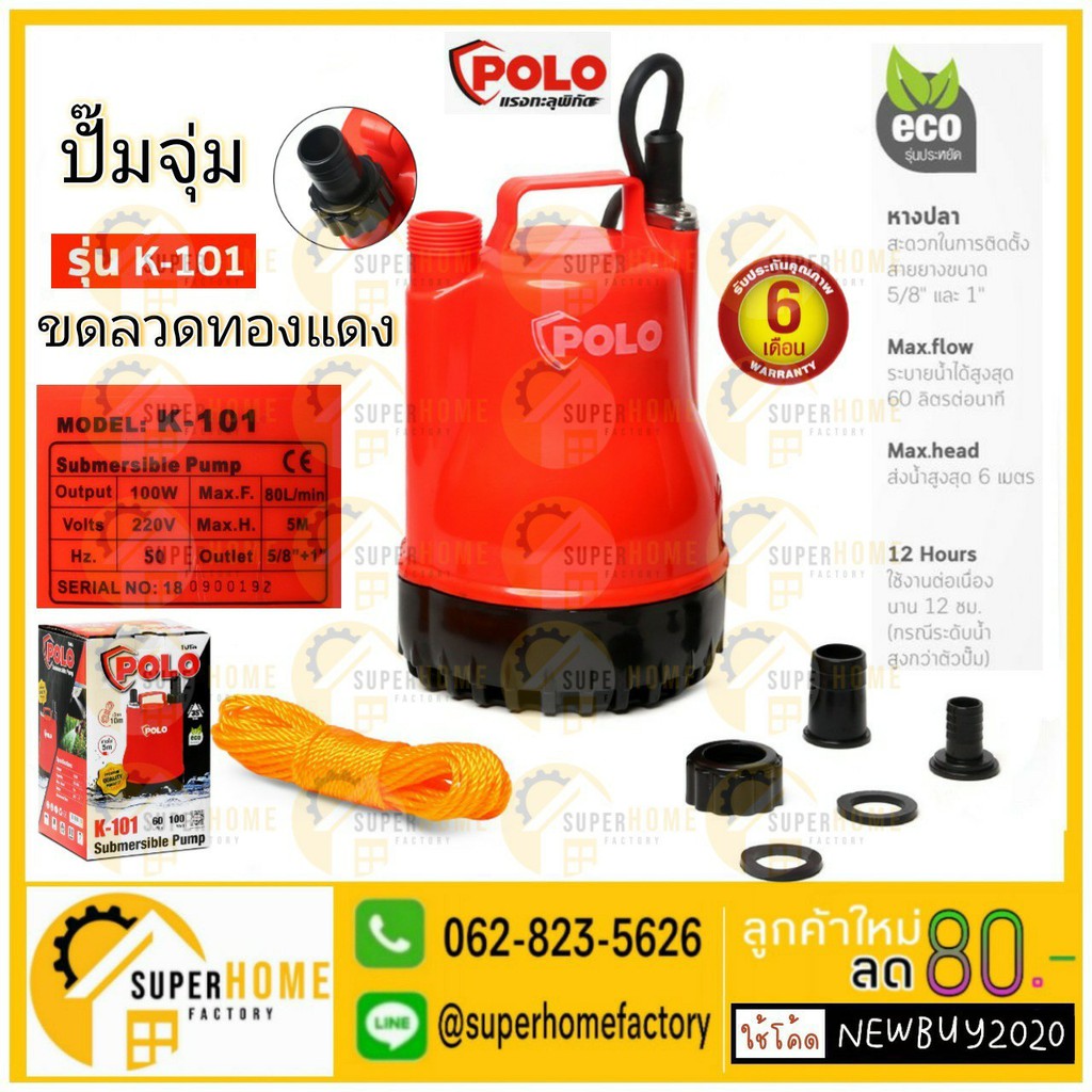 POLO ปั๊มจุ่ม รุ่น K-101 ขนาด 100 วัตต์ ท่อ 5/8 นิ้ว และ 1 นิ้ว โปโล K-101 100W ปั๊มจุ่ม 1" ปั้ม 220