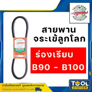 จระเข้ลูกโลก สายพาน B ร่องเรียบ B90 B91 B92 B93 B94 B95 B96 B97 B98 B99 B100 90 91 92 93 94 95 96 97 98 99 100