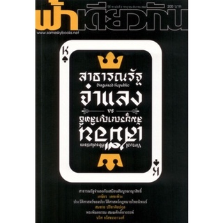 Fathom_ วารสารฟ้าเดียวกัน ปีที่ 19 ฉบับที่ 2 กรกฎาคม-ธันวาคม 2564 สาธารณรัฐจำแลงกับเสมือนสัมบูรณาญาสิทธิ์ / กองบรรณธิการ