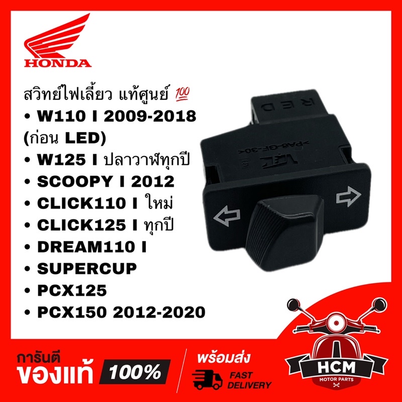 สวิทย์ไฟเลี้ยว WAVE110 I /WAVE125 I ปลาวาฬ /SCOOPY I /CLICK125 I /DREAM110 I PCX125 /PCX150 35200-KWW-601 35200-KYZ-901