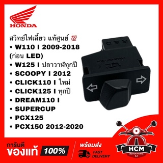 สวิทย์ไฟเลี้ยว WAVE110 I /WAVE125 I ปลาวาฬ /SCOOPY I /CLICK125 I /DREAM110 I PCX125 /PCX150 35200-KWW-601 35200-KYZ-901