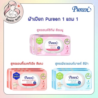 ผ้าเปียก Pureen (แพค 1 แถม 1) ราคาพิเศษ มี 3 สูตร เซนซิทีฟ เพียวแอนด์มายด์ แอนตี้แบคทีเรีย