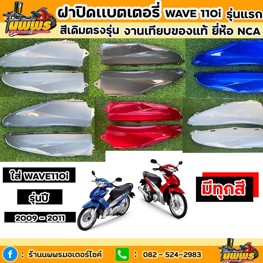 ฝาปิดเเบตเตอร์รี่เวฟ110i ปี 2009-2011 ชิ้นตัวต่อฝาข้าง เวฟ110i wave110i สีเดิมตามรุ่น งานเทียบของแท้ ยี่ห้อNCA ขายยกคู่
