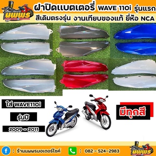 ฝาปิดเเบตเตอร์รี่เวฟ110i ปี 2009-2011 ชิ้นตัวต่อฝาข้าง เวฟ110i wave110i สีเดิมตามรุ่น งานเทียบของแท้ ยี่ห้อNCA ขายยกคู่