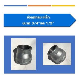 ข้อลดกลม(เหล็ก)ขนาด3/4"ลด1/2"ถึง1 1/2"ลด 1 1/4"(สินค้ามีหลายขนาด หาสินค้าไม่เจอสอบถามเพิ่มเติมได้คะ)