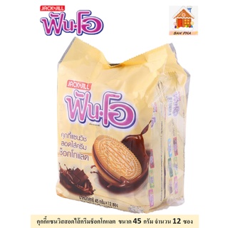 ฟันโอ คุกกี้แซนวิส สอดไส้ครีมช็อกโกแลต ขนาด 45 กรัม จำนวน 12 ซอง sandwich cookies filled with chocolate cream 45 g