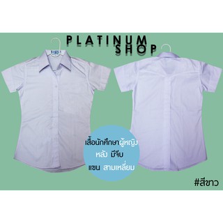 เสื้อนักศึกษาหญิง มีสาบหลัง แขนสามเหลี่ยมสีขาว เสื้อเชิ้ต มีสาบหลัง เสื้อแขนสามเหลี่ยม  มีไซส์S/M/L/XL สีขาว!