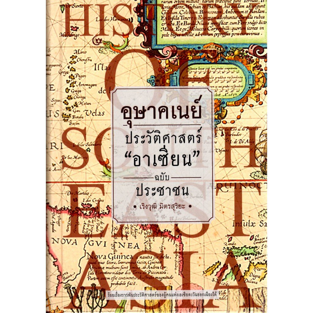 อุษาคเนย์: ประวัติศาสตร์ "อาเซียน" ฉบับประชาชน (ปกแข็ง) (ศรีปัญญา)