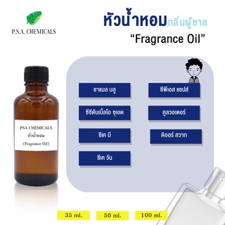 รวมหัวน้ำหอมกลิ่นผู้ชาย ยอดฮิต ไม่ผสมแอลกอฮอล์ ขนาด 35 g / 50 g / 100 g