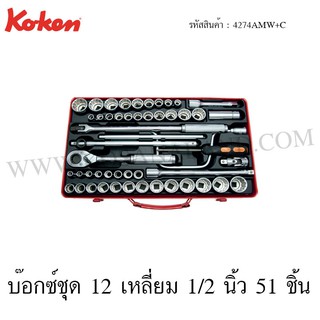 Koken บ๊อกซ์ชุด 12 เหลี่ยม 1/2 นิ้ว 51 ชิ้น ในกล่องเหล็ก รุ่น 4274AMW+C (Socket Set)